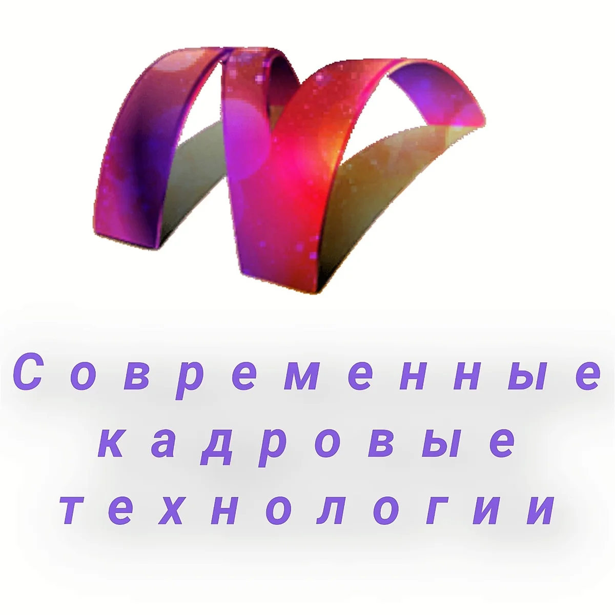 Современные кадровые технологии