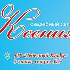 Ксения