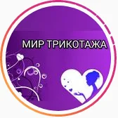 Мир трикотажа