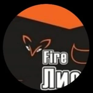 Fire Лис