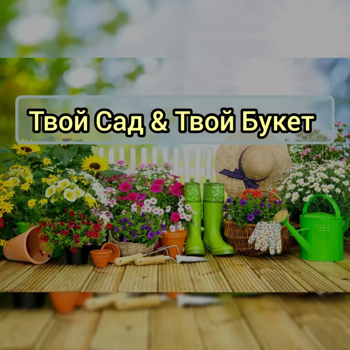 Твой Сад & Твой Букет