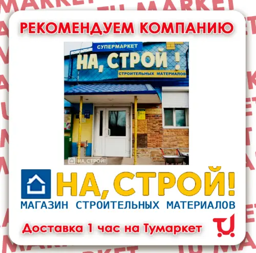 НА, СТРОЙ! МАГАЗИН СТРОИТЕЛЬНЫХ МАТЕРИАЛОВ