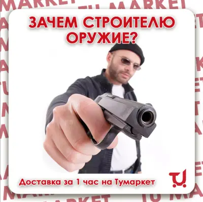 ЗАЧЕМ СТРОИТЕЛЮ ОРУЖИЕ