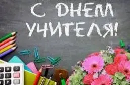 ЧТО ПОДАРИТЬ НА ДЕНЬ УЧИТЕЛЯ.