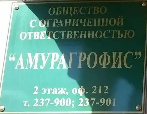 Амурагрофис