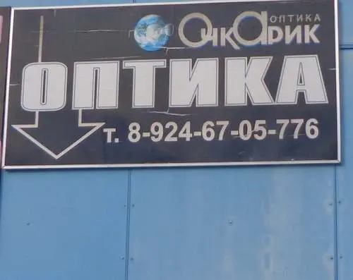 Очкарик