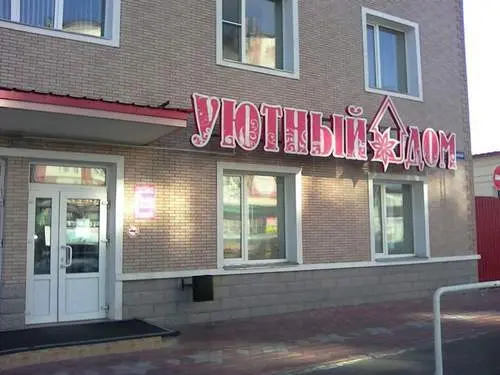 Уютный дом