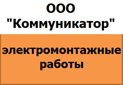 Коммуникатор