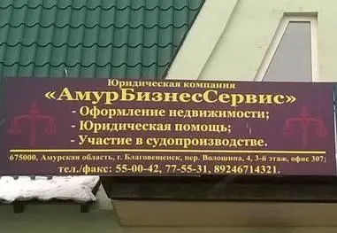 АмурБизнесСервис