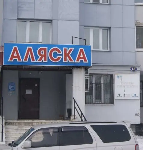 Аляска