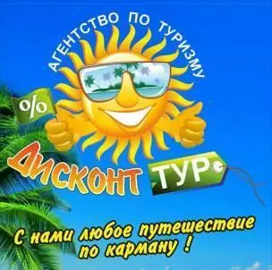 Дисконт Тур