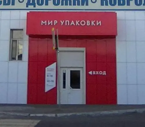 Мир упаковки