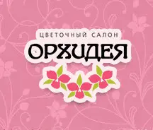 Орхидея