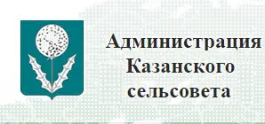 Администрация с.Казанка